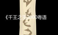 《千王之王2000粤语》电影高清完整版在线观看